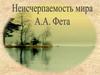 Лирика Фета А.А