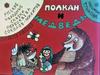 Русская народная сказка «Полкан и медведь»