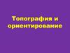 Топография и ориентирование
