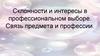 Склонности и интересы в профессиональном выборе. Связь предмета и профессии
