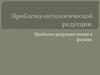 Проблема онтологической редукции. Проблема редукции химии к физике