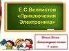 Е.С. Велтистов "Приключения Электроника"