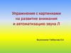 Упражнения с картинками на развитие внимания и автоматизацию звука Л