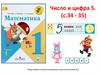 Число и цифра 5. (с.34 - 35)