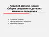 Детали машин. Механические передачи машин. Параметры передач