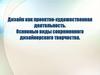 Дизайн как проектно-художественная деятельность. Основные виды современного дизайнерского творчества