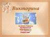 Викторина по книге Ларисы Прибрежной "Пятёрка сплюсом"