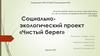 Социально-экологический проект «Чистый берег»