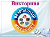 Викторина. Безопасный интернет