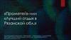 «Прометей» или «Лучший отдых в Рязанской обл.»