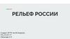 Рельеф России