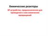 Химические реакторы