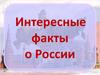 Интересные факты о России