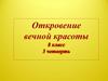 Откровение вечной красоты. Человеческая культура
