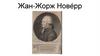 Жан-Жорж Нове́рр