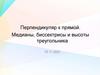 Перпендикуляр к прямой. Медианы, биссектрисы и высоты треугольника