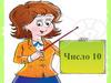 Число 10
