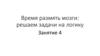 Время размять мозги: решаем задачи на логику. Занятие 4
