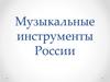 Музыкальные инструменты России