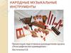 Народные музыкальные инструменты