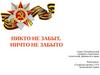 Никто не забыт, ничто не забыто
