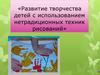 Развитие творчества детей с использованием нетрадиционных техник рисований