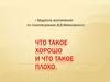 Что такое хорошо и что такое плохо