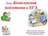 Комплексная подготовка к ЕГЭ