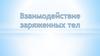 Взаимодействие заряженных тел