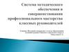 Система методического обеспечения и совершенствования профессионального мастерства классных руководителей