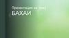 Бахаи. Вера