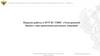 Порядок работы в ПУР КС ГИИС «Электронный бюджет» при проведении расходных операций