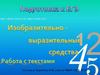 Изобразительно - выразительные средства. Работа с текстами