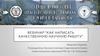 Вебинар "Как написать качественную научную работу"