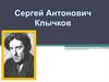 Сергей Антонович Клычков