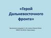 Герой Дальневосточного фронта. Плотников Иван Александрович