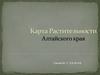Карта растительности Алтайского края