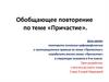 Обобщающее повторение по теме «Причастие»