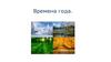 Времена года