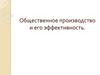 Общественное производство и его эффективность