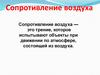 Сопротивление воздуха