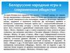 Белорусские народные игры в современном обществе