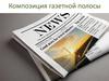 Композиция газетной полосы