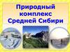 Природный комплекс Средней Сибири