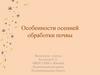 Особенности осенней обработки почвы