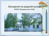 Экскурсия по родной школе МБОУ Правдинская ООШ