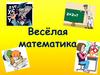 Весёлая математика
