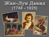 Жак-Луи Давид