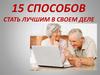15 способов стать лучшим в своем деле
