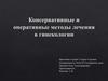 Консервативные и оперативные методы лечения в гинекологии